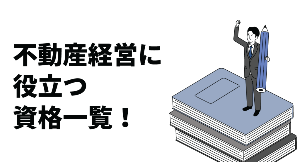 不動産経営に役立つ資格一覧!求められるスキルや成功において重要な要素も紹介