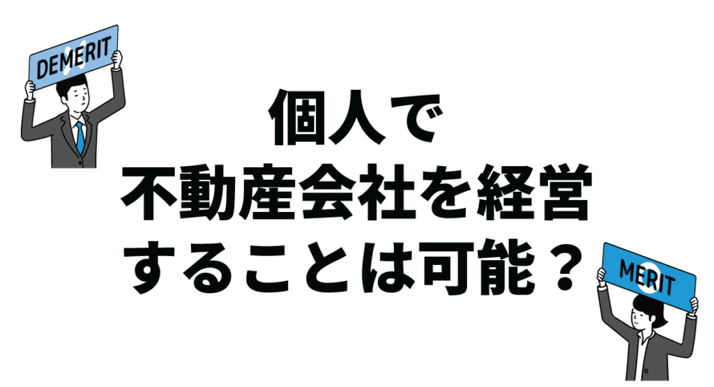 個人で不動産会社を経営することは可能？平均年収やメリット・デメリットも解説