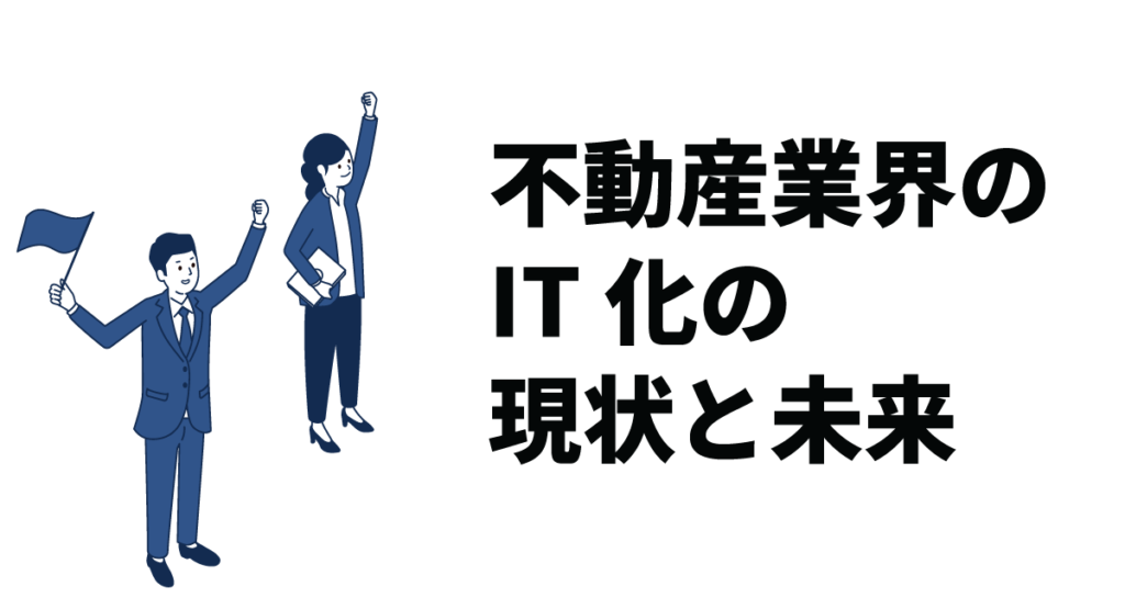 不動産業界のIT化の現状と未来|進めるメリットや押さえるべきポイントも解説