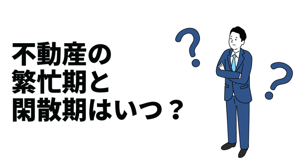 不動産の繁忙期と閑散期はいつ？閑散期の来店率を上げる方法や繁忙期の業務効率化方法も紹介