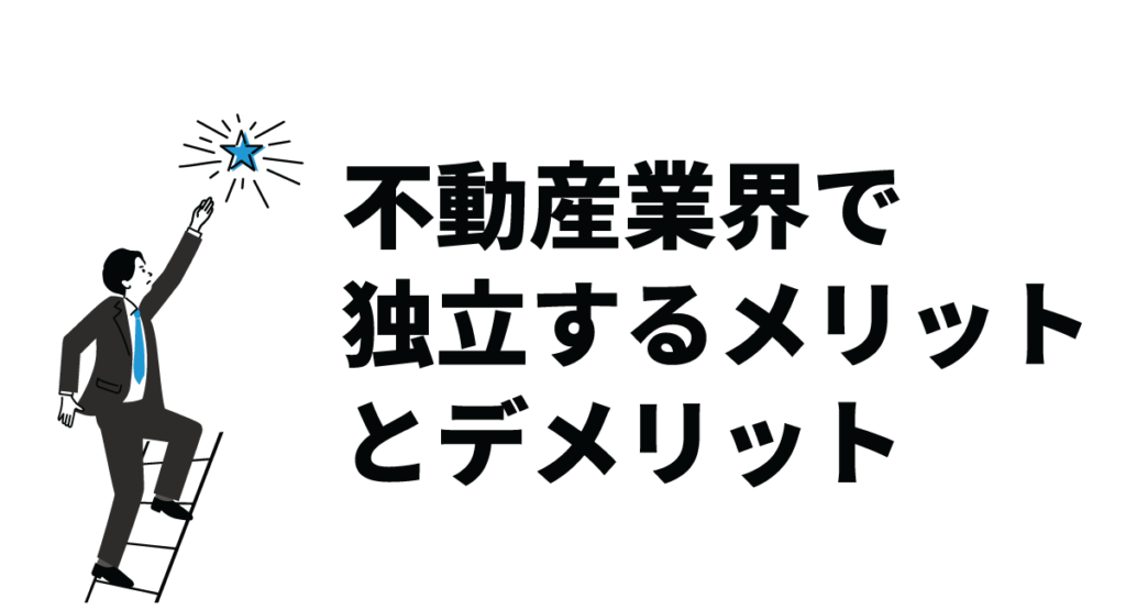 不動産業界で独立するメリットとデメリット｜独立を成功させるポイントも解説