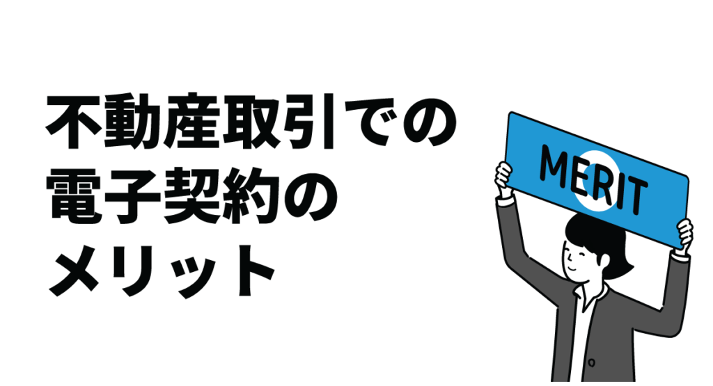 不動産取引での電子契約のメリット|電子契約に関する法律についても解説