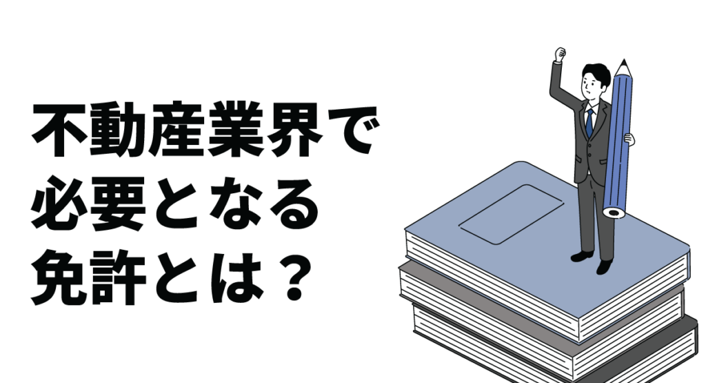 不動産業界で必要となる免許とは?免許取得の手順も解説