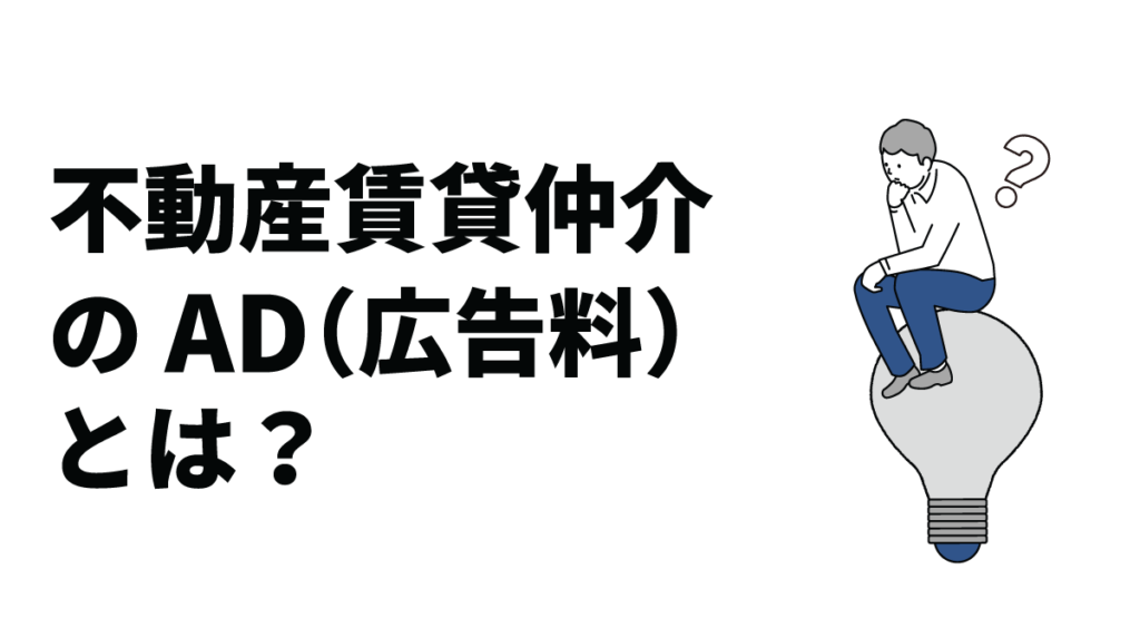 不動産賃貸仲介の AD（広告料）とは？費用相場や支払うメリット、活用方法も紹介