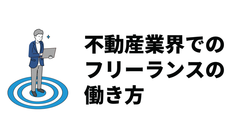 不動産業界でのフリーランスの働き方｜年収相場やフリーランスのメリットも紹介