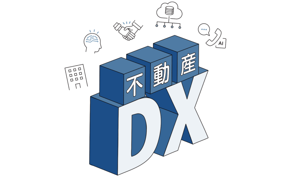 不動産会社の経営戦略で「DX化」を目指すことも大切 