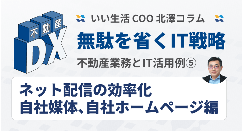 【ネット配信の効率化　自社媒体、自社ホームページ編】不動産業務とIT活用例⑤