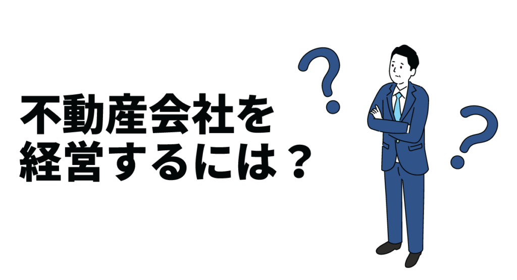 不動産会社を経営するには？開業までの流れや補助金・助成金の情報を解説