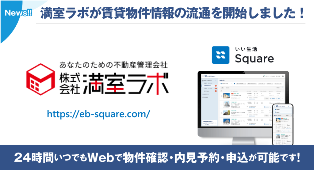 【株式会社満室ラボ（愛知県・岐阜県）が賃貸物件情報の流通を開始！！】24時間いつでもWebで物件確認・内見予約・申込が可能です！