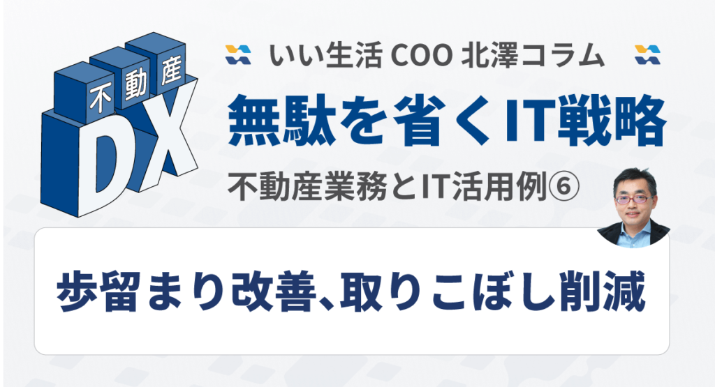 【歩留まり改善、取りこぼし削減】不動産業務とIT活用例⑥