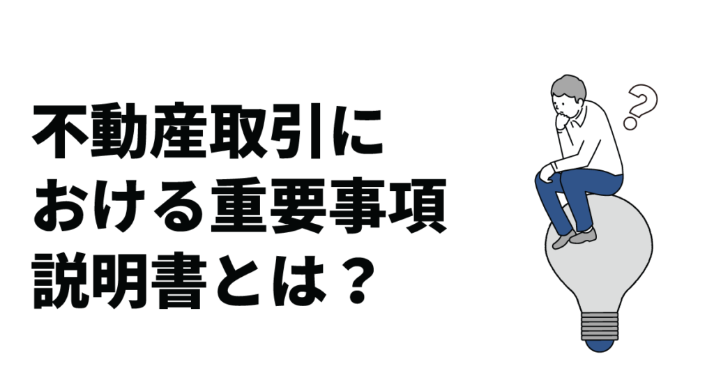 不動産取引における重要事項説明書とは?内容や説明方法も解説