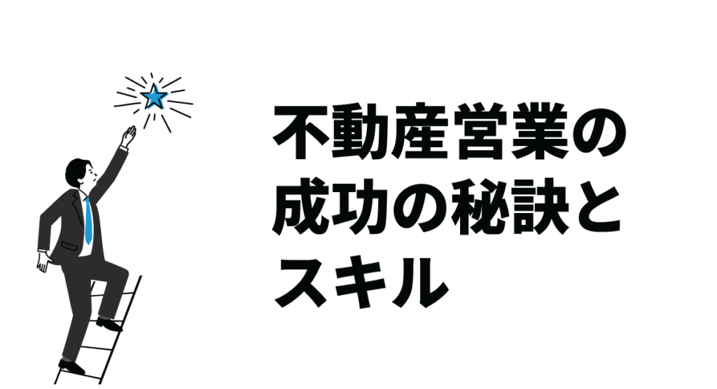 不動産営業の成功の秘訣とスキル|主な仕事内容も紹介