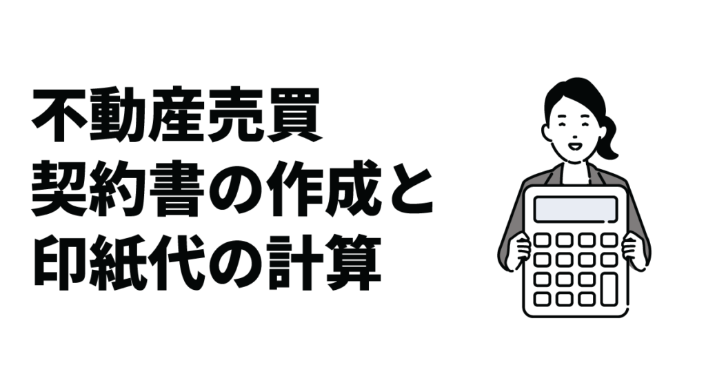 不動産売買契約書の作成と印紙代の計算|記載される主な項目も紹介