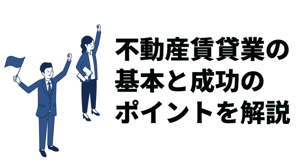不動産賃貸業の基本と成功のポイントを解説