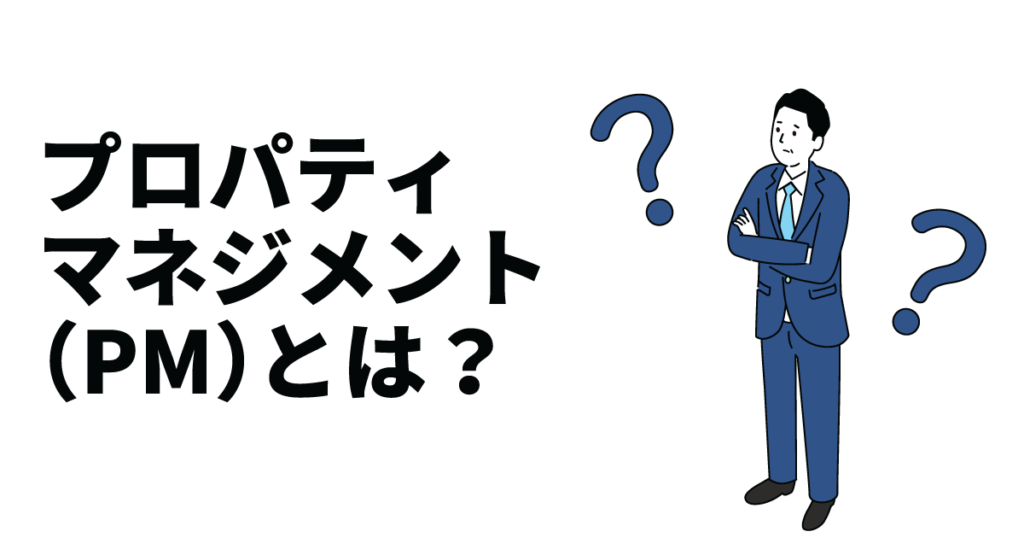 プロパティマネジメント(PM)とは?具体的な業務内容から必要なスキルや資格についても解説