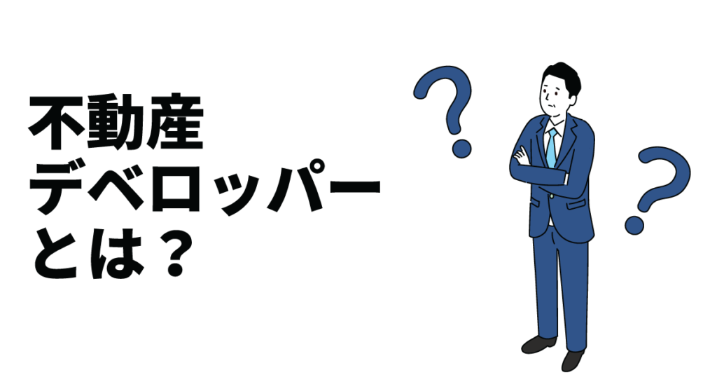 不動産デベロッパーとは?仕事内容や今後の展望などについて解説