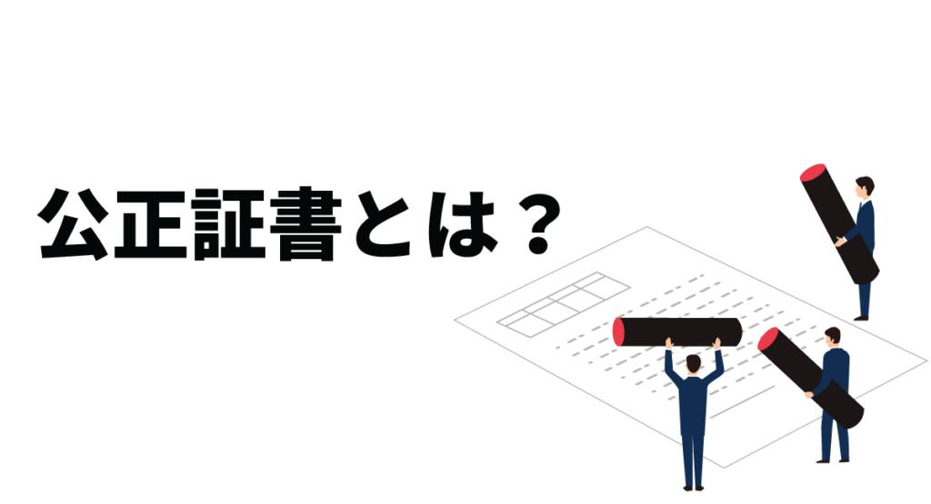 公正証書とは?公正証書の種類や効力、作成する際の注意点などを解説