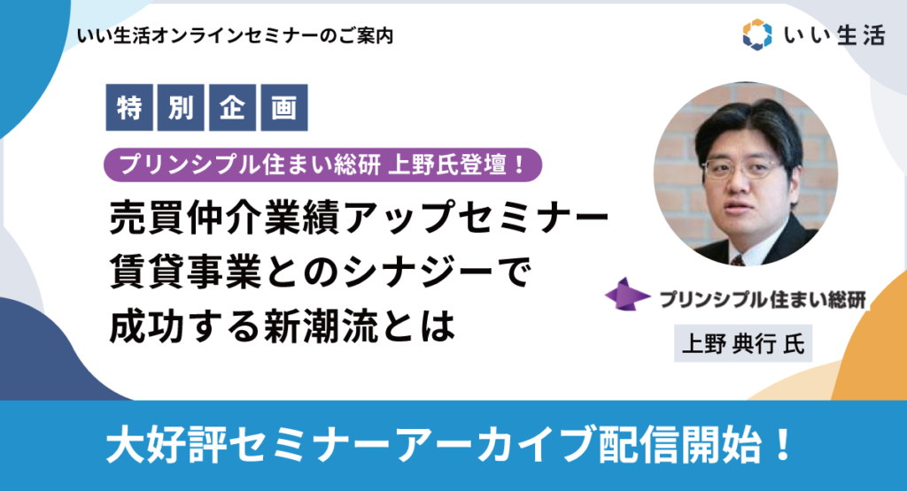 【プリンシプル住まい総研 上野氏登壇！】売買仲介業績アップセミナー　賃貸事業とのシナジーで成功する新潮流とは