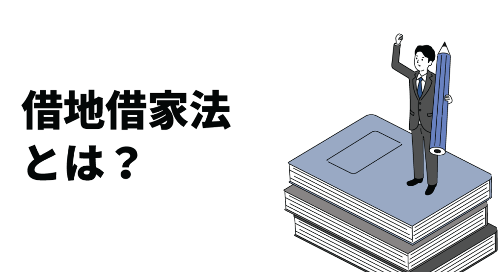借地借家法とは?基本や2022年5月の改正ポイントなどについて解説