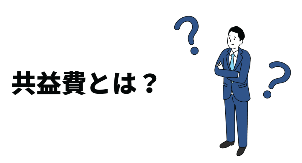 共益費とは?管理費との違いや共益費の設定時に知っておきたい考え方も紹介