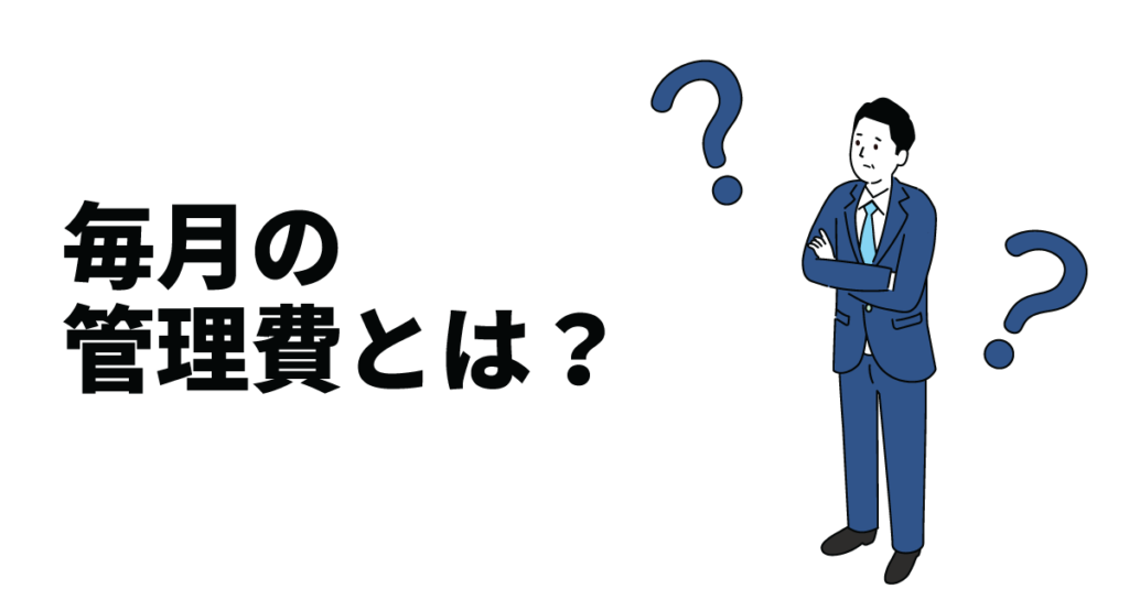 毎月の管理費とは?集合住宅の管理費の詳細を解説