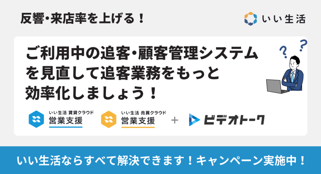 【反響・来店率を上げる!】システムを見直して追客業務をもっと効率化しましょう!