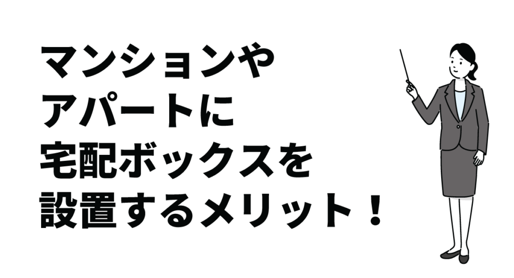 マンションやアパートに宅配ボックスを設置するメリット!設置数や設置費用の目安も解説