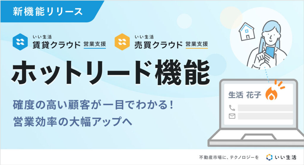 【確度の高い顧客が一目でわかる！】「ホットリード機能」リリース！