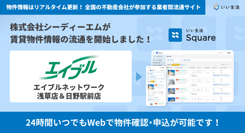 【株式会社シーディーエム(エイブルネットワーク浅草店&日野駅前店)が賃貸物件情報の流通を開始!!】24時間いつでもWebで物件確認・申込が可能です!