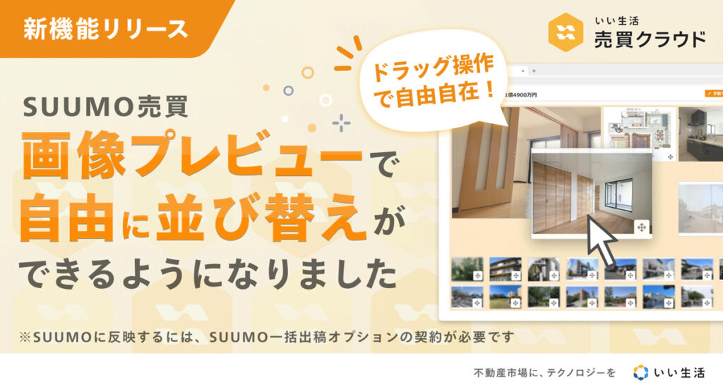 【SUUMO売買コンバート】 プレビュー画面で自由に画像を並び替えが可能に!