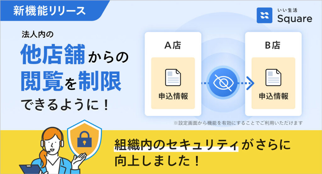 個人情報漏洩リスクを低減するセキュアな環境を実現「いい生活Square」に申込閲覧制限機能をリリース!