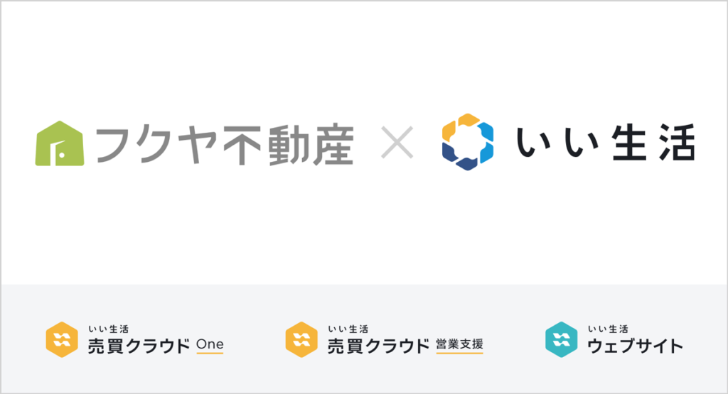 【フクヤ建設が「いい生活売買クラウド One」「いい生活ウェブサイト」を導入】不動産DXで仲介力向上を推進　