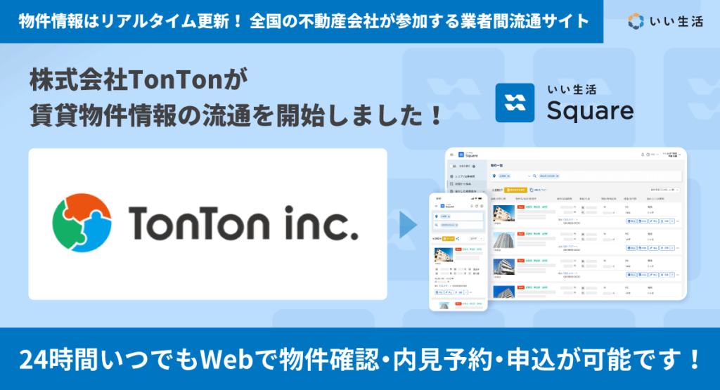 【株式会社TonTonが賃貸物件情報の流通を開始!!】24時間いつでもWebで物件確認・内見予約・申込が可能です!