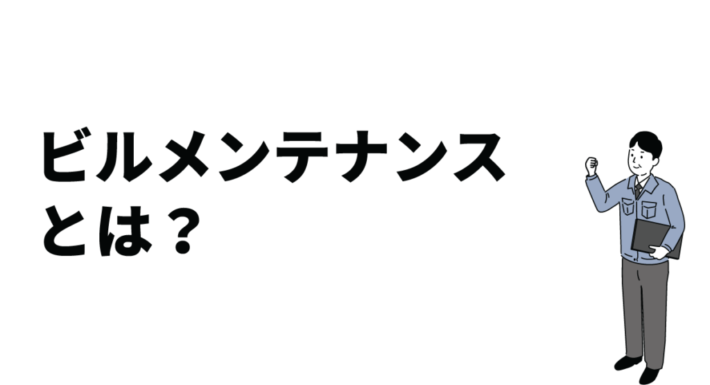 ビルメンテナンスとは?ビルメンテナンスの業務内容や役立つ資格などをご紹介