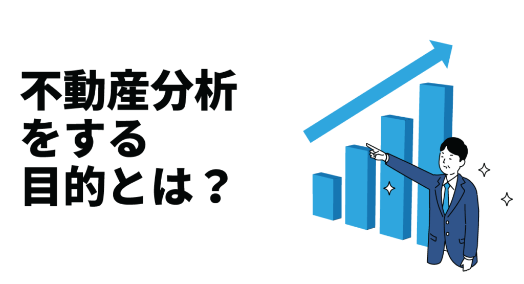 不動産分析をする目的とは?分析方法や分析すべき項目・手順などを解説