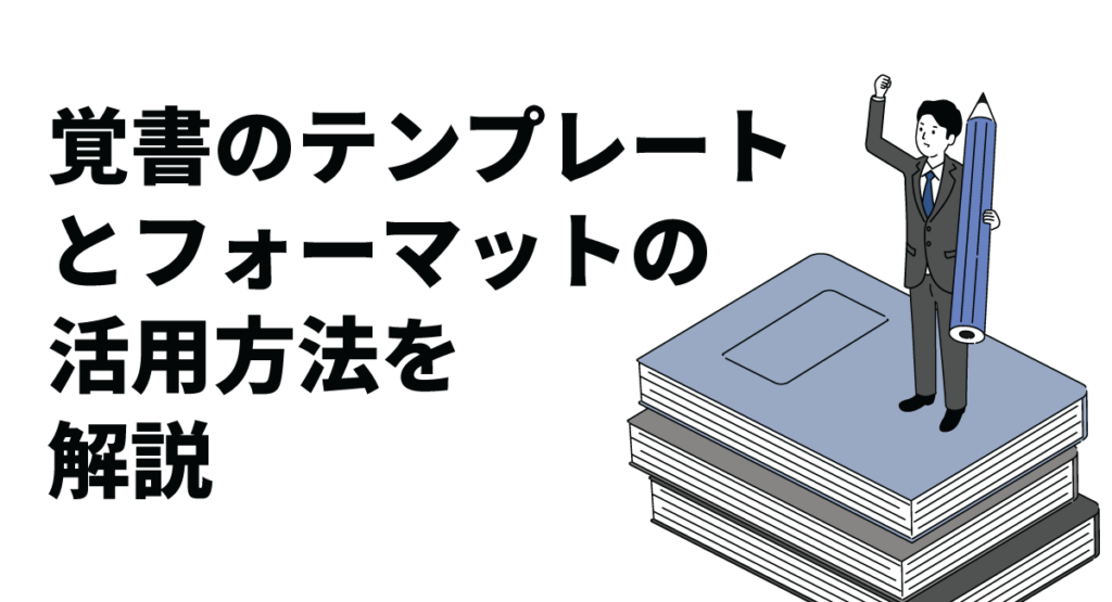 覚書のテンプレートとフォーマットの活用方法を解説