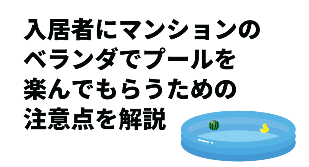 入居者にマンションのベランダでプールを楽んでもらうための注意点を解説