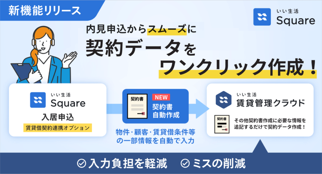 【新機能リリース】電子申込と賃貸管理がシームレスに連携!