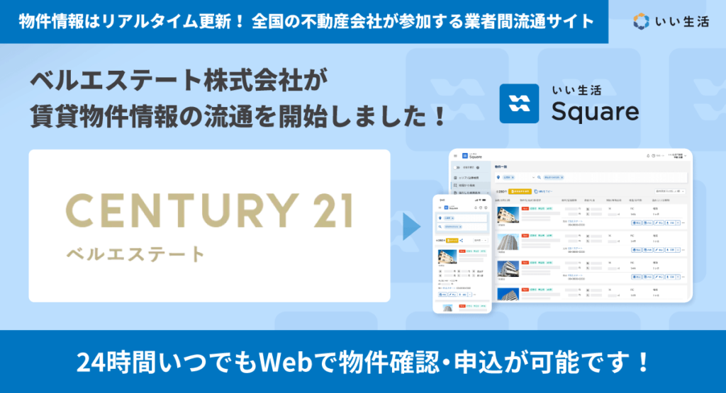 【ベルエステート株式会社が賃貸物件情報の流通を開始！！】24時間いつでもWebで物件確認・申込が可能です！