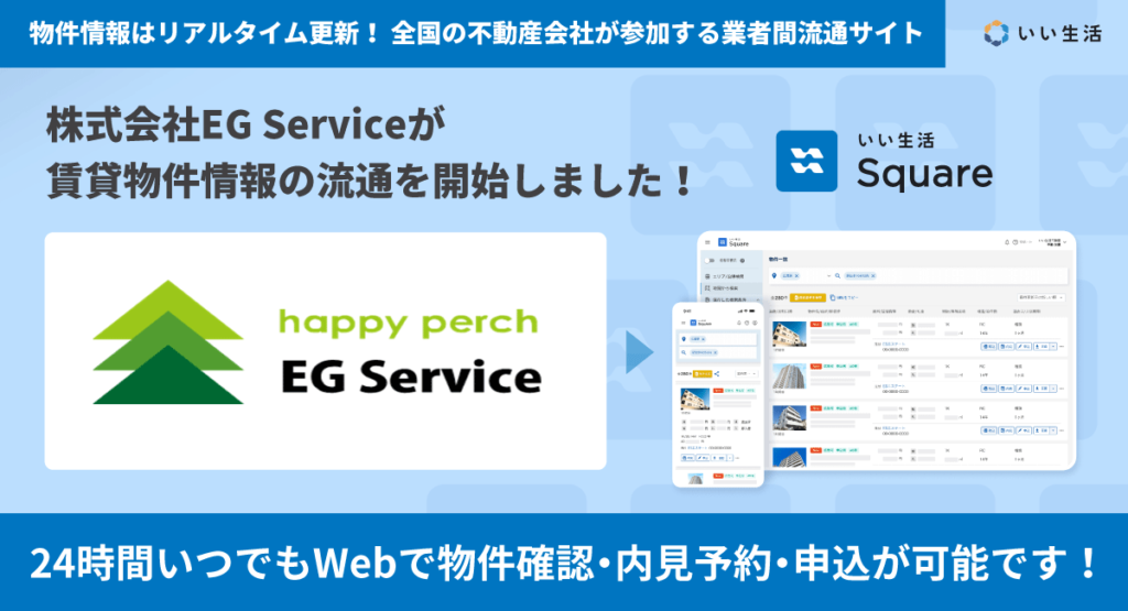 【株式会社EG Serviceが賃貸物件情報の流通を開始!!】24時間いつでもWebで物件確認・申込が可能です!