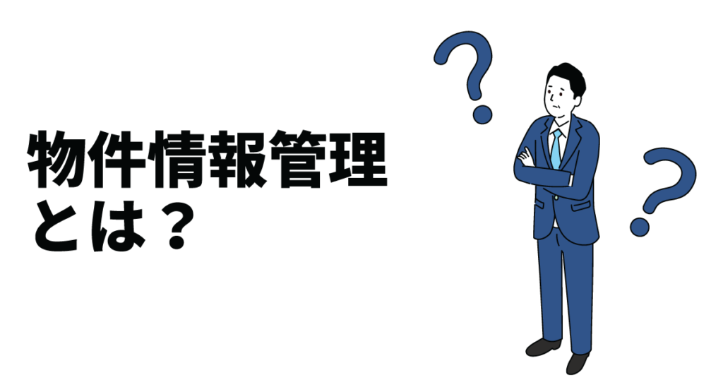 物件情報管理とは?不動産の種別ごとに管理すべき情報の内容やシステム導入のメリットなどを解説