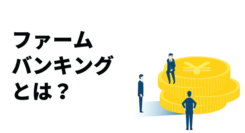 ファームバンキングとは?利用のメリットと注意点を解説