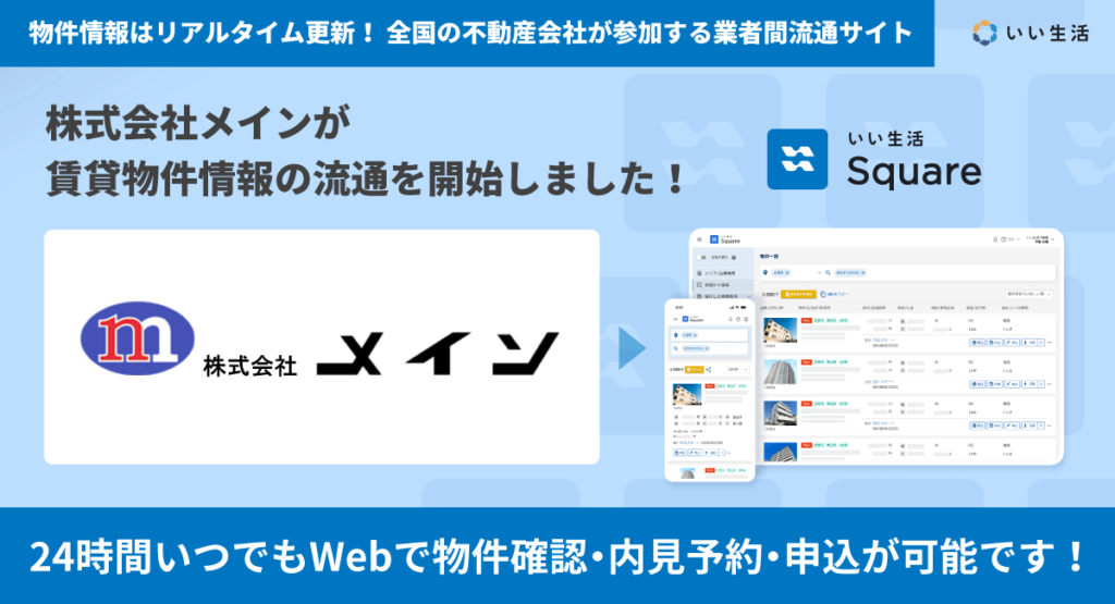 【株式会社メインが賃貸物件情報の流通を開始!!】24時間いつでもWebで物件確認・申込が可能です!