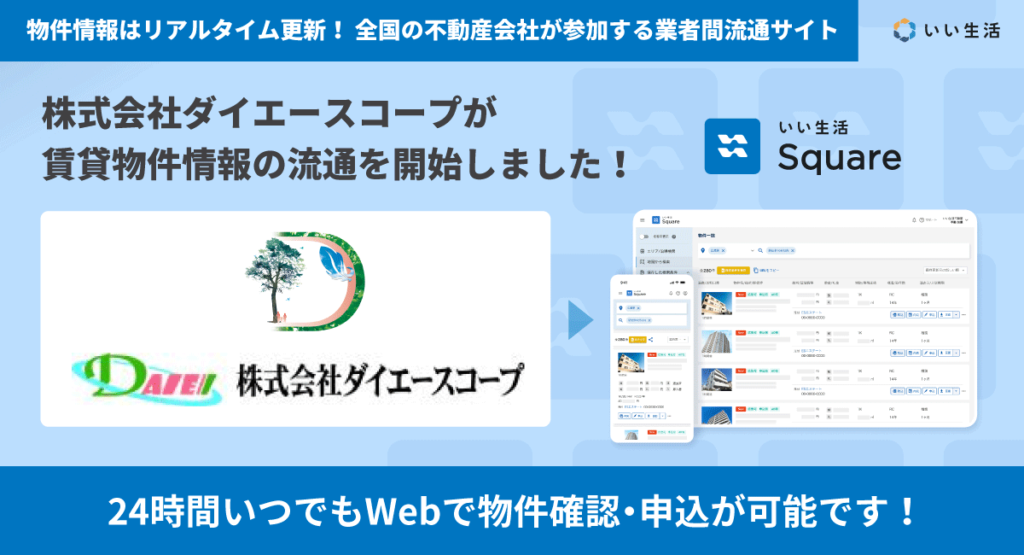 【株式会社ダイエースコープが賃貸物件情報の流通を開始！！】24時間いつでもWebで物件確認・申込が可能です！