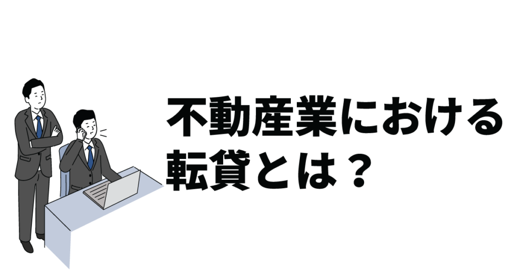 不動産業における転貸とは?メリットやリスク、サブリースとの違いも解説
