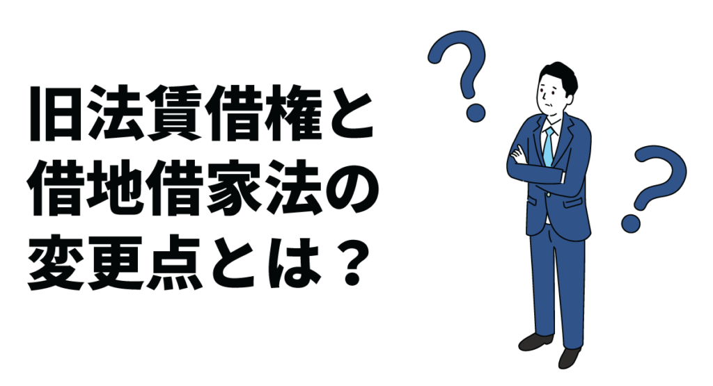 旧法賃借権と借地借家法の変更点とは?不動産取引で押さえるべきポイントを解説