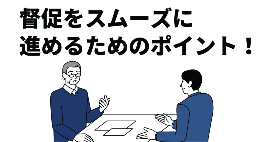 督促をスムーズに進めるためのポイント!滞納リスクを減らす対策とは?