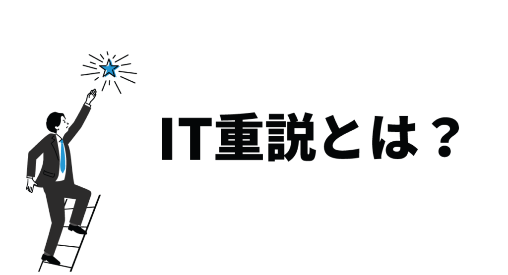IT重説とは?実施する際の流れと注意点、メリットについて解説します!