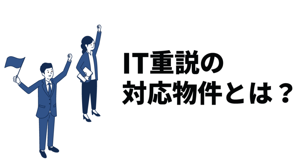 IT重説の対応物件とは?IT重説に対応するメリット、導入時の注意点について解説