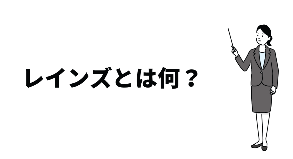 レインズとは何？基本から不動産業務での活用までわかりやすく解説